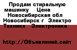 Продам стиральную машинку  › Цена ­ 4 500 - Новосибирская обл., Новосибирск г. Электро-Техника » Электроника   